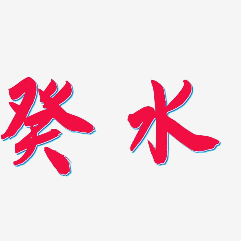 癸水-飞墨手书免扣元素