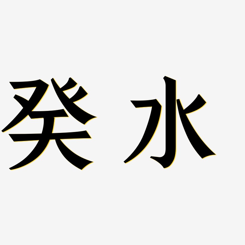 癸水艺术字下载_癸水图片_癸水字体设计图片大全_字魂网