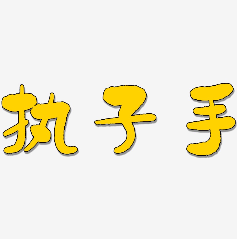 执子手-国潮手书字体排版