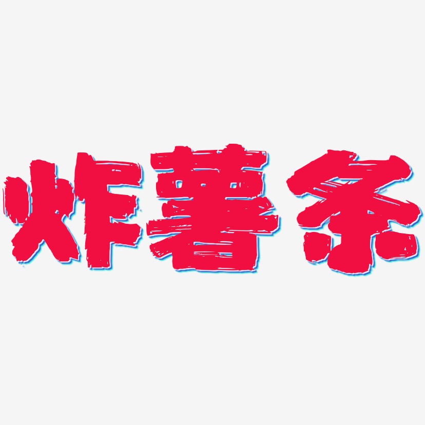 炸薯条半天云魅黑手书艺术字签名-炸薯条半天云魅黑手书艺术字签名