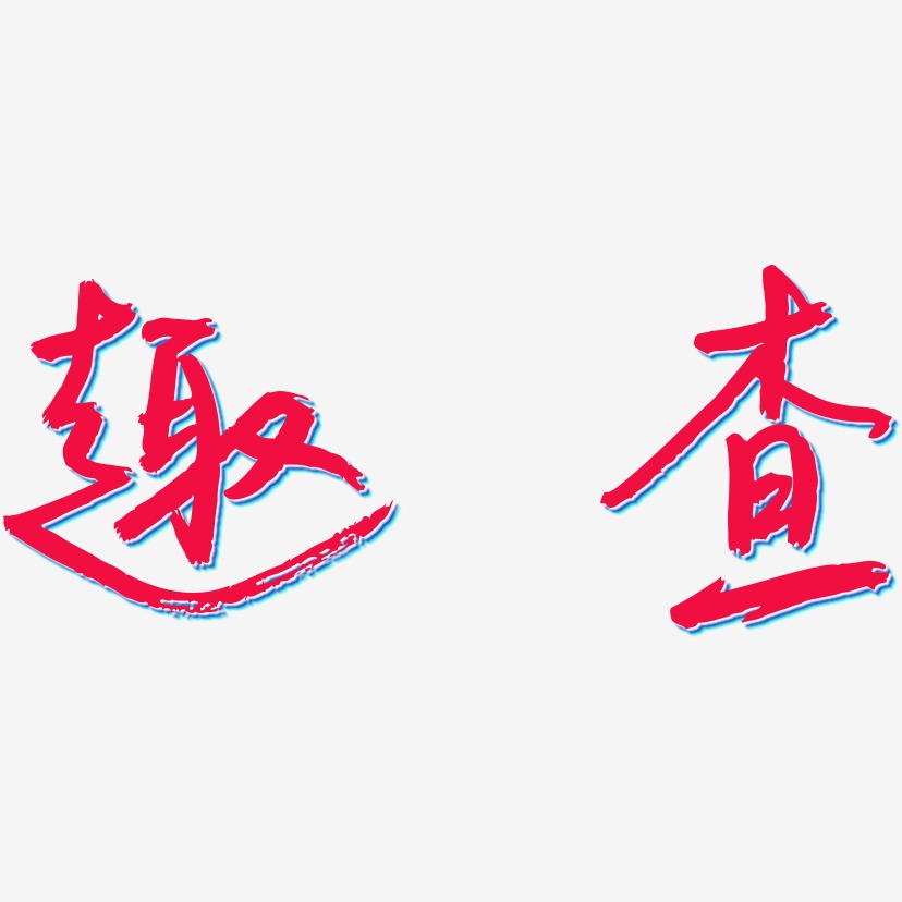 趣查-云溪锦书免费字体