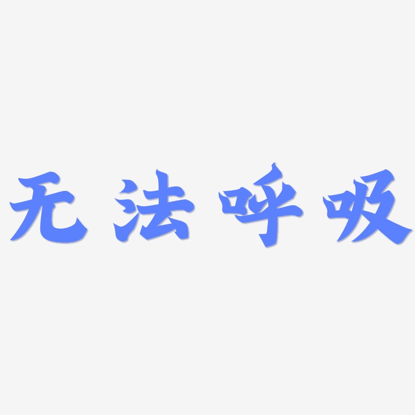 无法呼吸艺术字