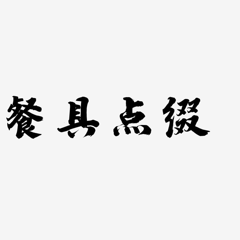 餐具点缀-白鸽天行体字体设计