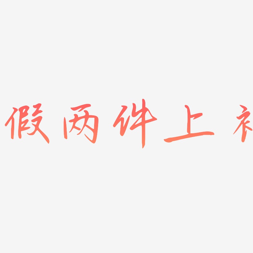 假两件上衣文字排版艺术字,假两件上衣文字排版图片素材,假两件上衣