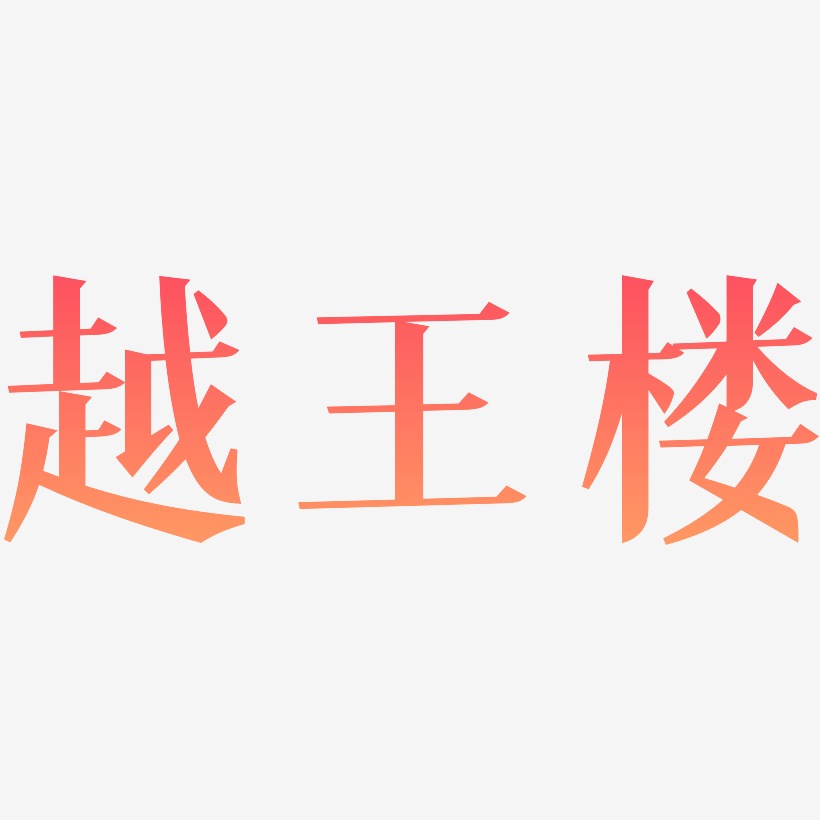 越王楼-冰宇雅宋艺术字体