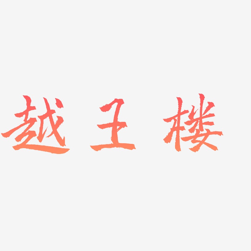 越王楼三分行楷艺术字签名-越王楼三分行楷艺术字签名图片下载-字魂网
