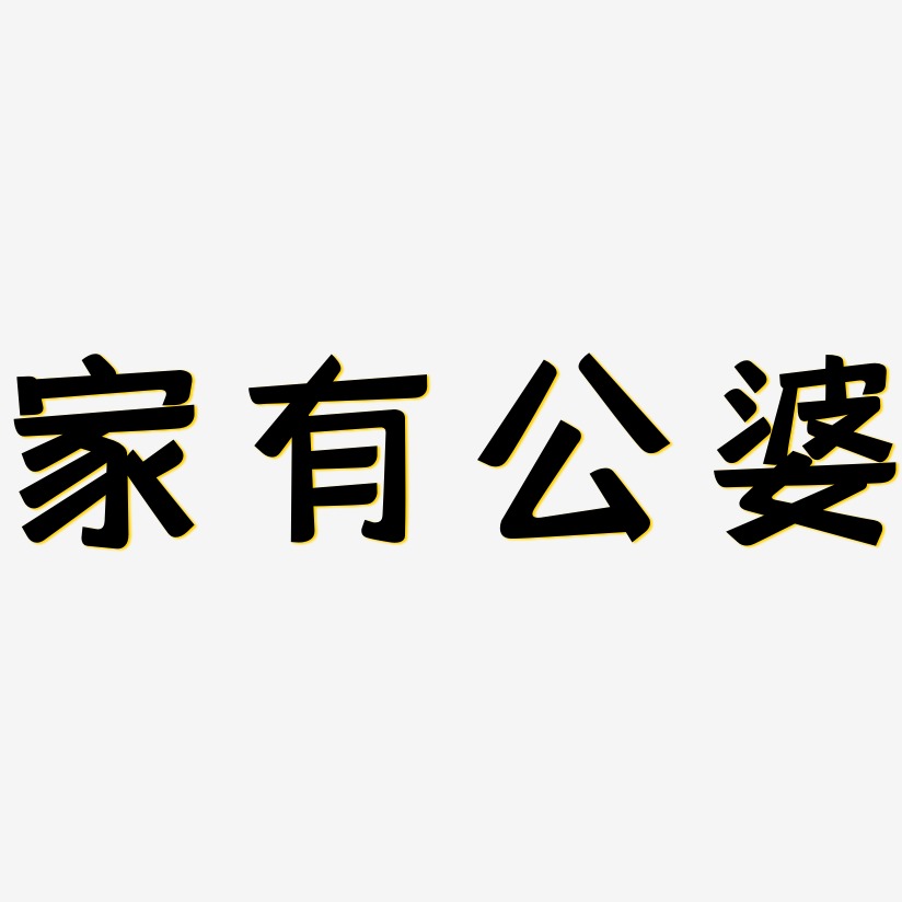 家有公婆艺术字