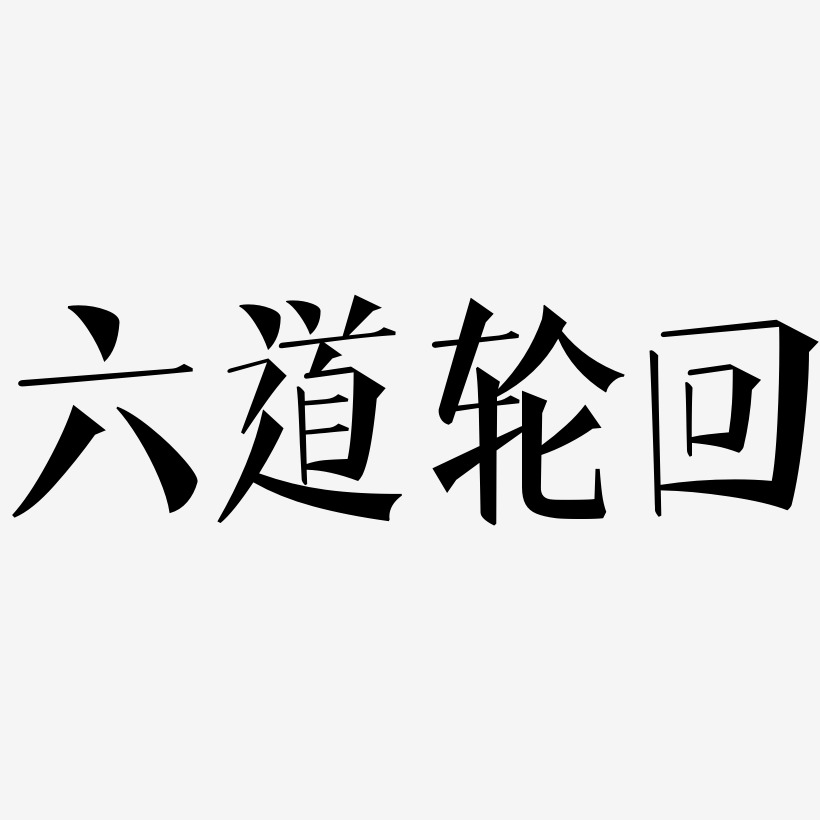 六道轮回艺术字