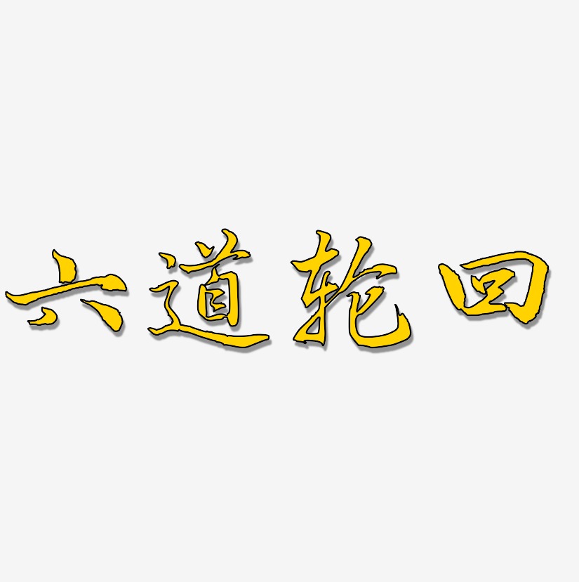 六道轮回-乾坤手书艺术字生成