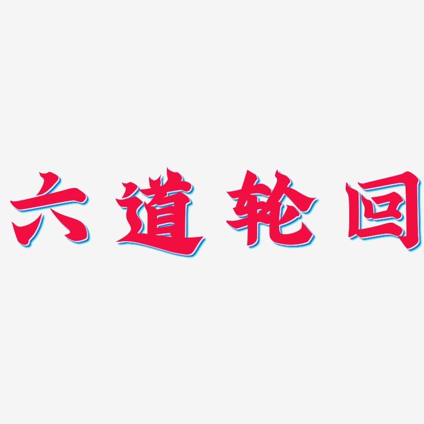 六道轮回-金榜招牌体免扣png元素