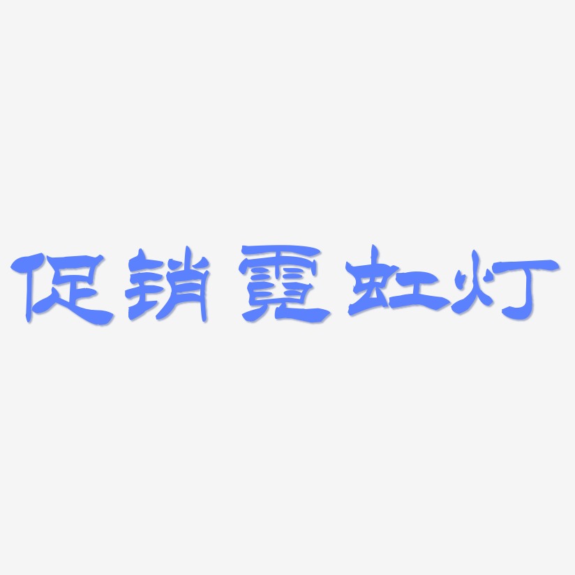 霓虹灯艺术字艺术字