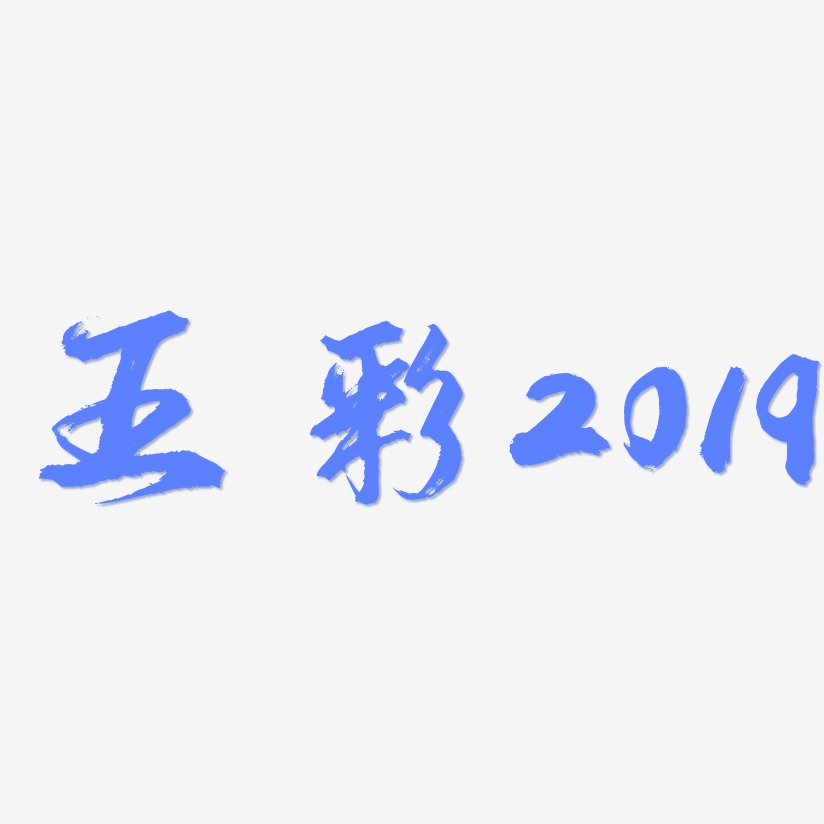 五彩2019-逍遥行书黑白文字