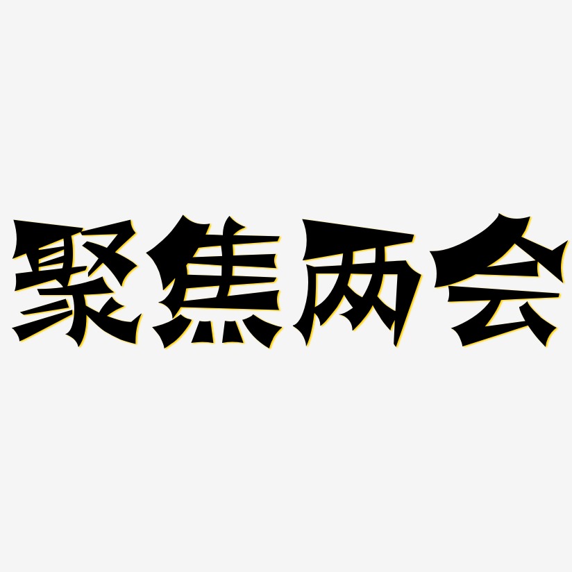 聚焦两会涂鸦体免费字体