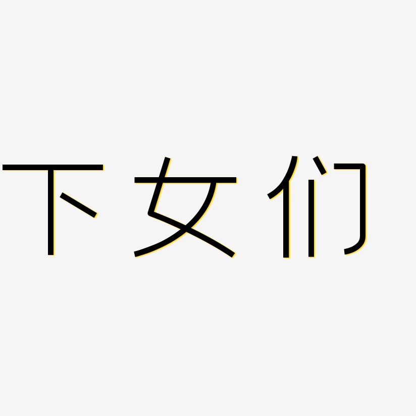 下女们艺术字下载_下女们图片_下女们字体设计图片大全_字魂网