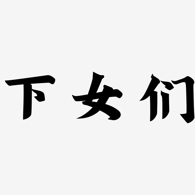 古风女字体金榜招牌体文字设计