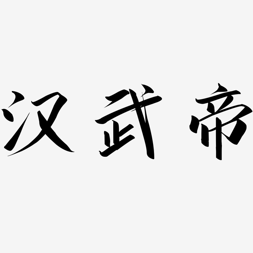 汉武帝艺术字下载_汉武帝图片_汉武帝字体设计图片大全_字魂网