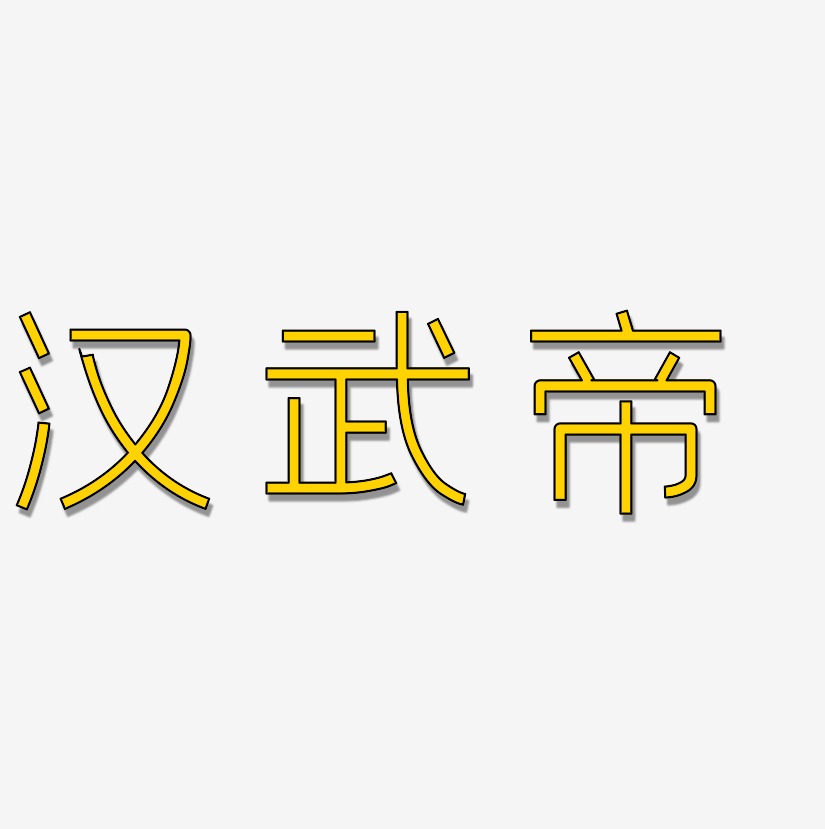 汉武帝艺术字下载_汉武帝图片_汉武帝字体设计图片大全_字魂网