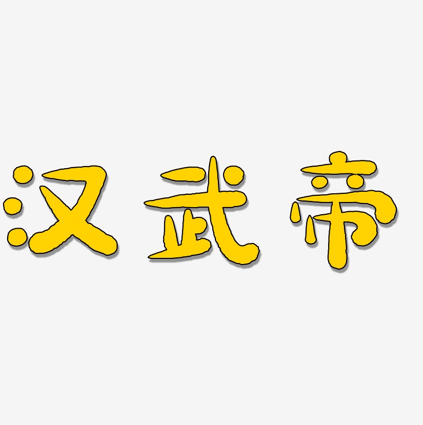 汉武帝艺术字下载_汉武帝图片_汉武帝字体设计图片大全_字魂网