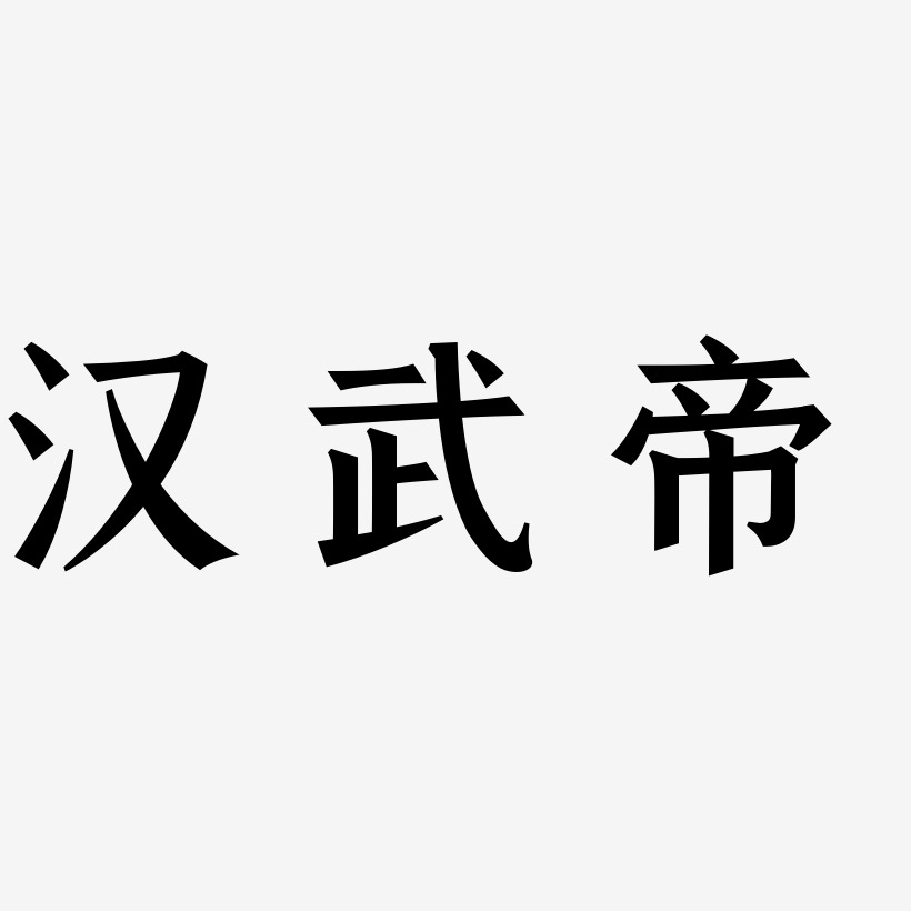 汉武帝艺术字下载_汉武帝图片_汉武帝字体设计图片大全_字魂网