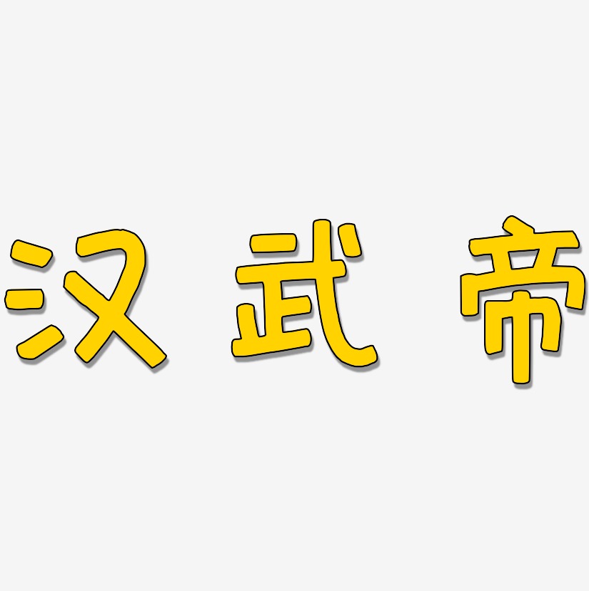 汉武帝艺术字下载_汉武帝图片_汉武帝字体设计图片大全_字魂网