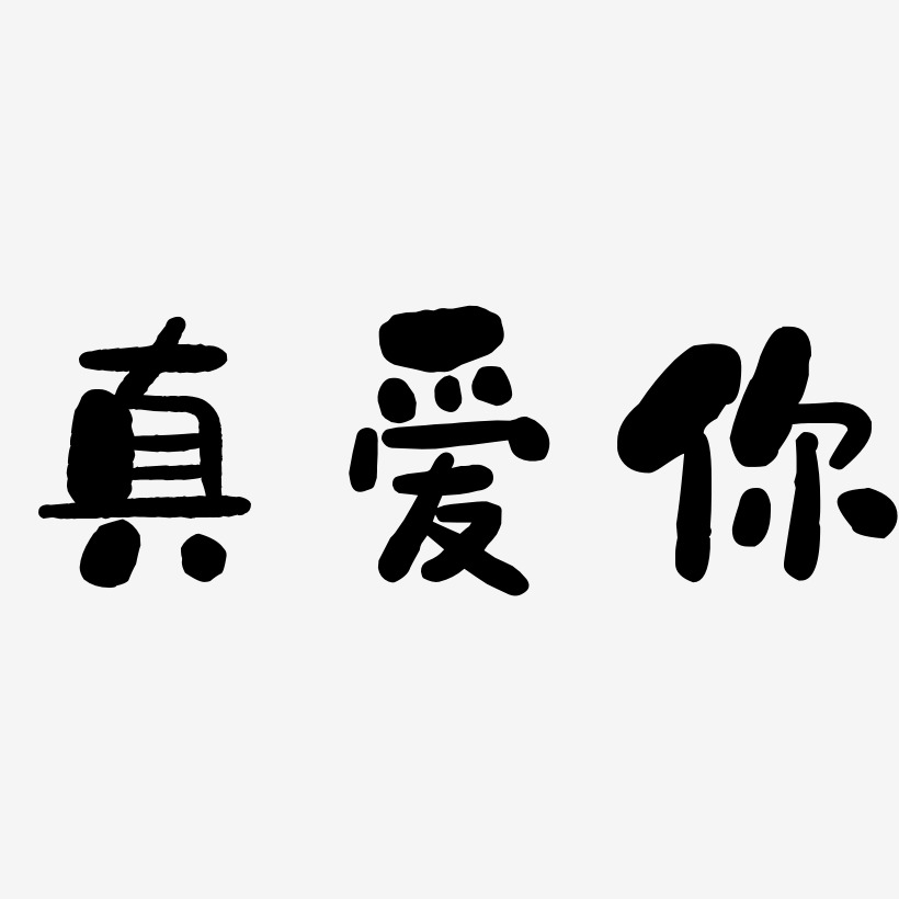 爱你艺术字艺术字下载_爱你艺术字图片_爱你艺术字字体设计图片大全