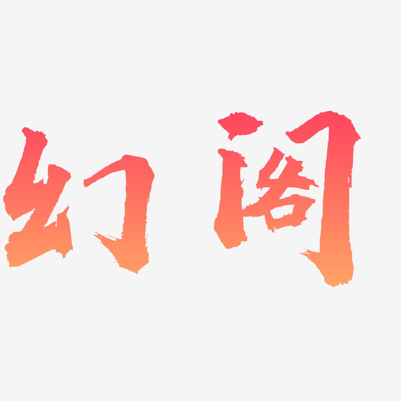 幻阁-虎啸手书艺术字体设计