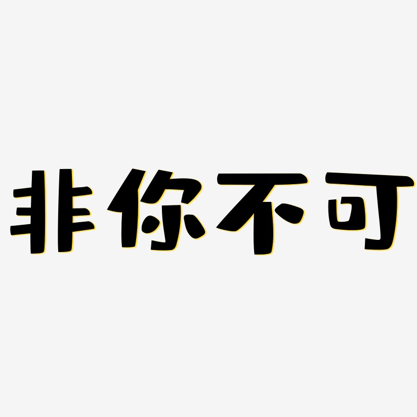 非你不可艺术字