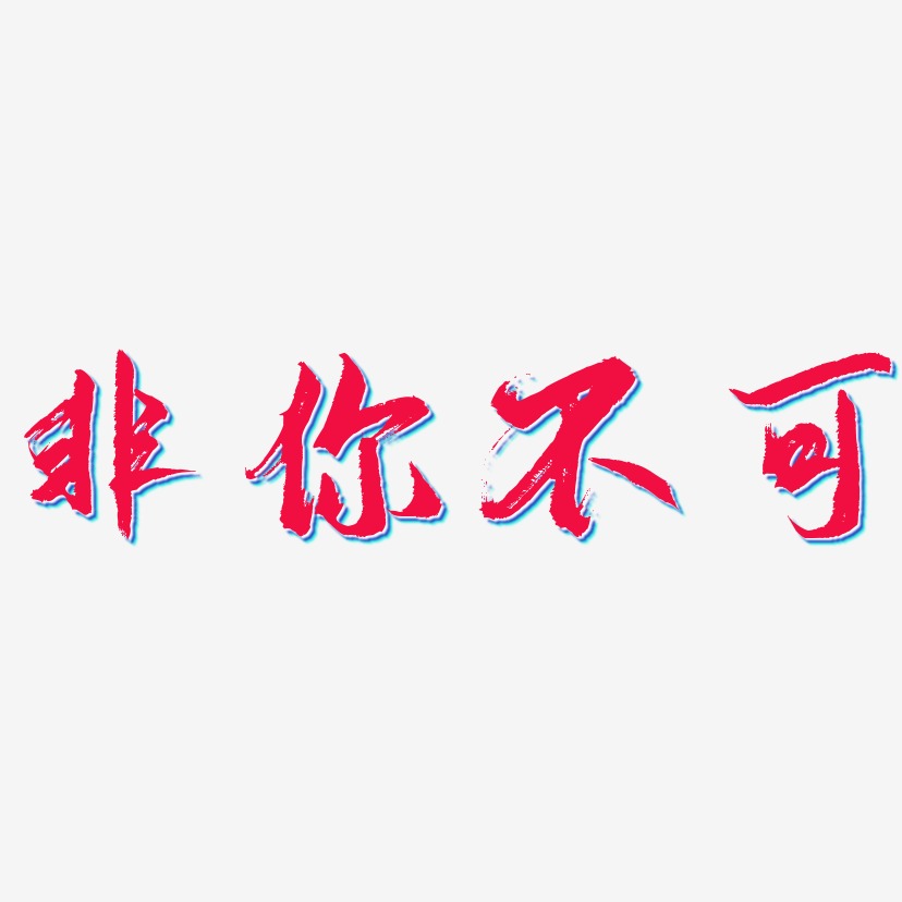 非你不可-逍遥行书文字素材