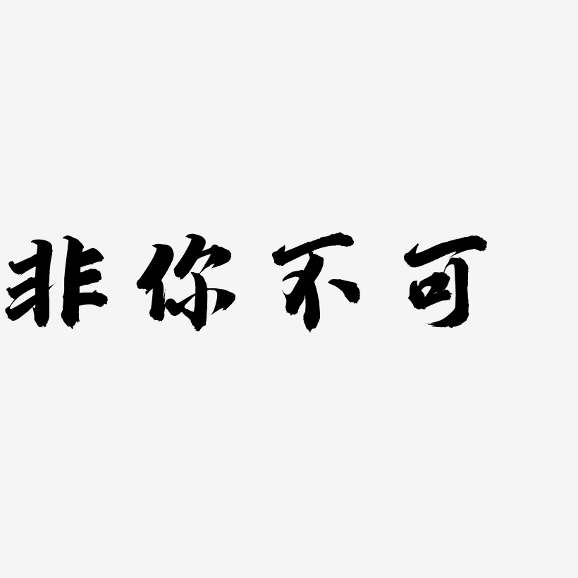 非你不可-白鸽天行体海报字体非你不可-御守锦书黑白文字非你不可