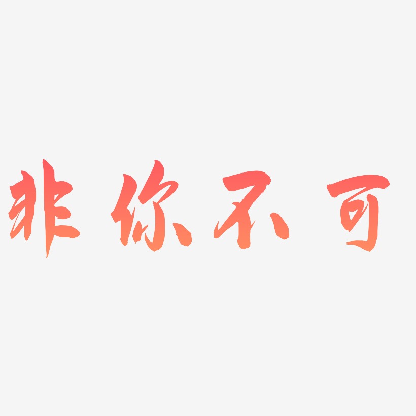 非你不可艺术字