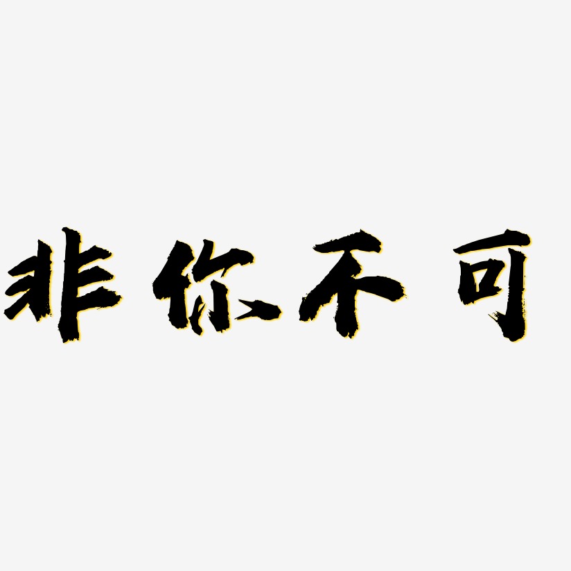 非你不可艺术字