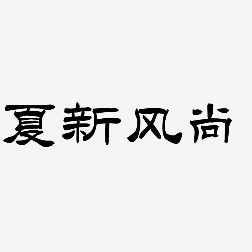 夏新风尚-洪亮毛笔隶书简体艺术字体