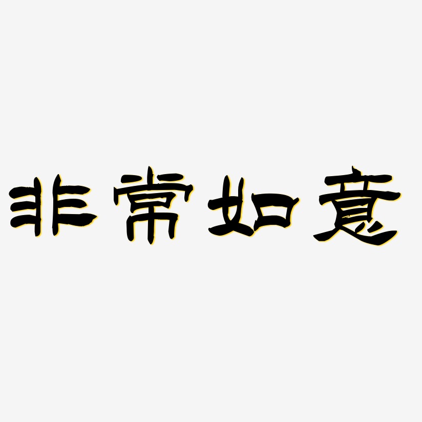 非常如意-洪亮毛笔隶书简体字体设计