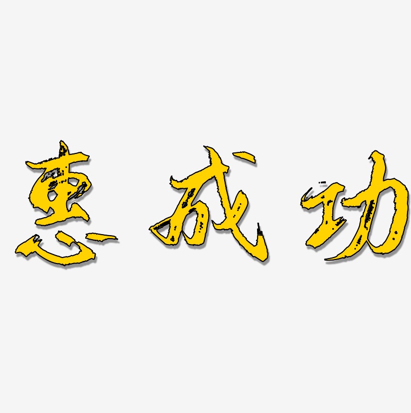 成功字体艺术字