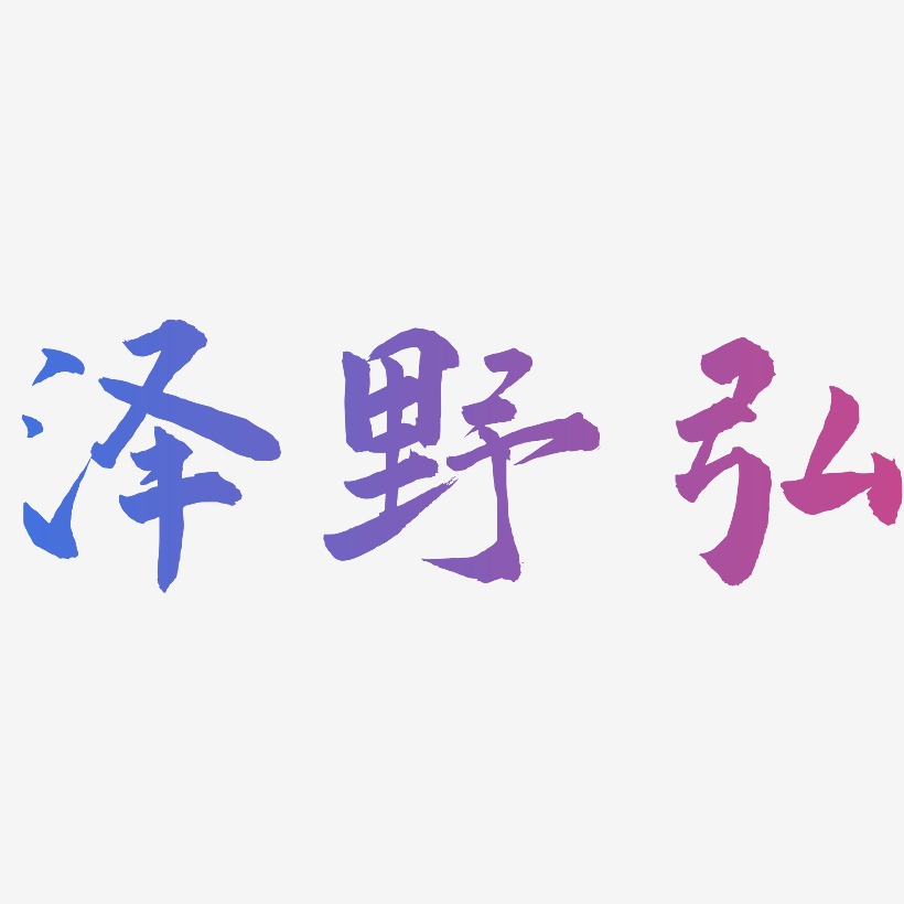 泽野弘武林江湖艺术字签名-泽野弘武林江湖艺术字签名图片下载-字魂网