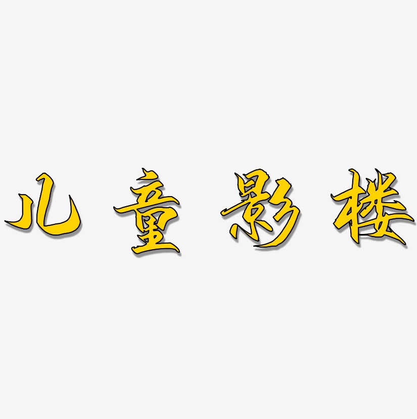 影楼文字艺术字