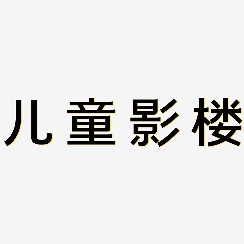 影楼文字艺术字