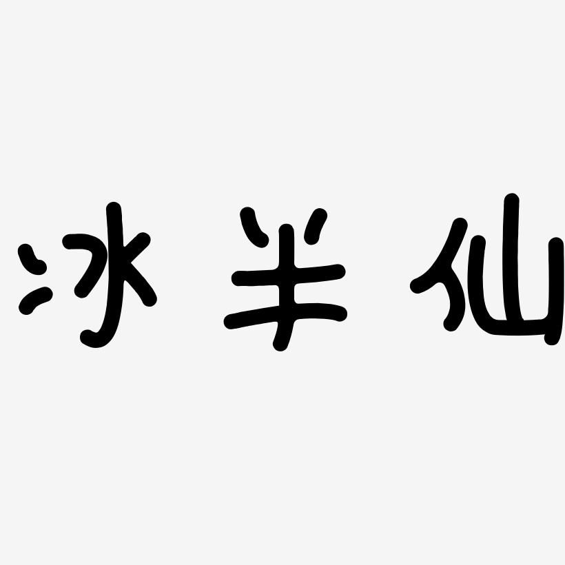 冰半仙-日记插画体个性字体