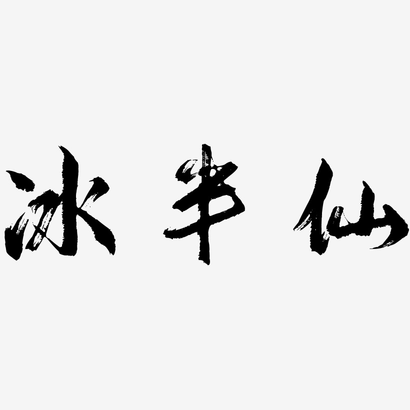 冰半仙-逍遥行书文字素材