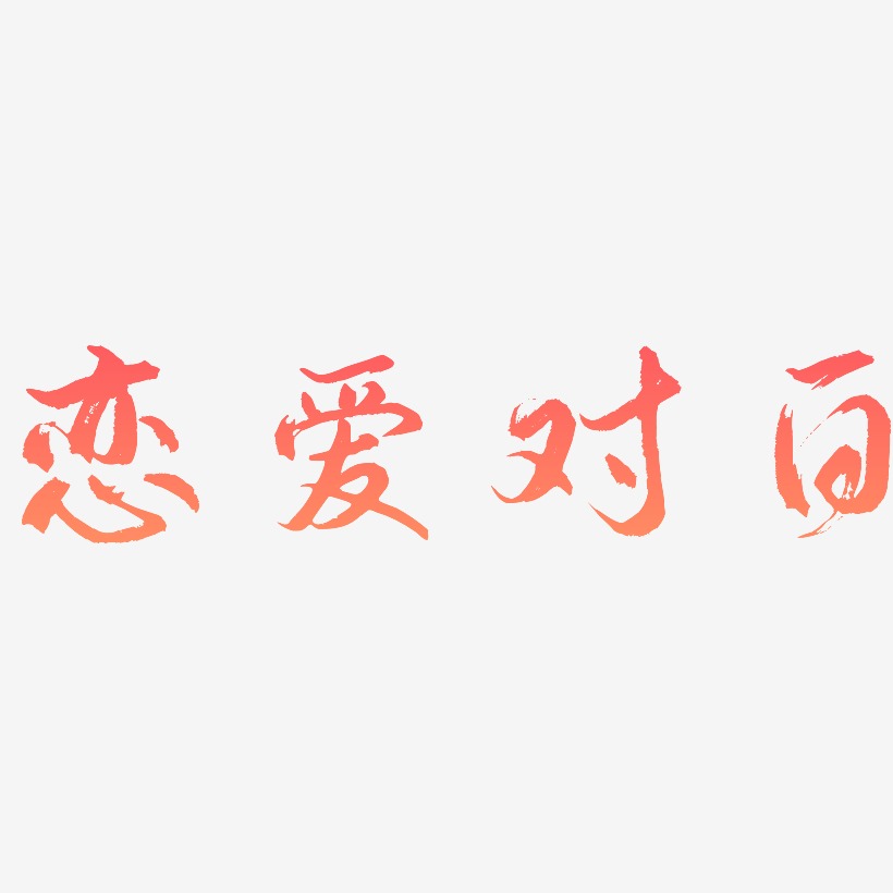 恋爱对白艺术字