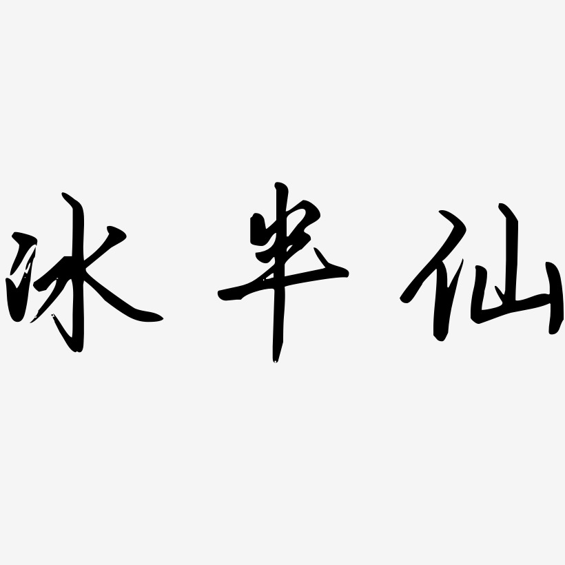 行楷字体冰半仙-云溪锦书个性字体冰半仙-简雅黑免扣元素冰半仙-手刻