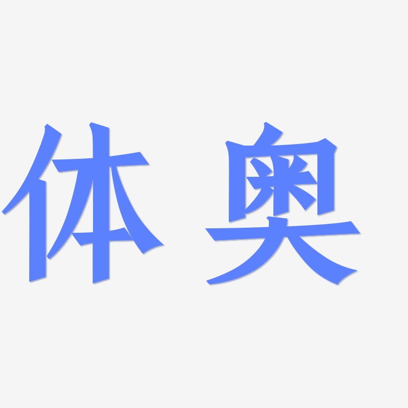 体奥-手刻宋艺术字图片