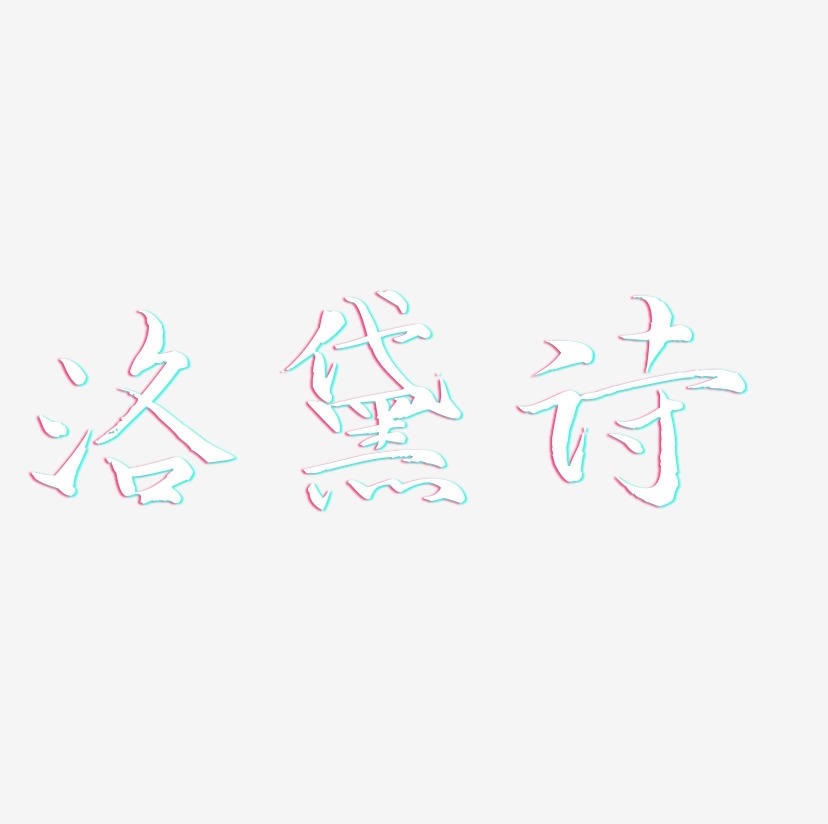 诗音艺术字