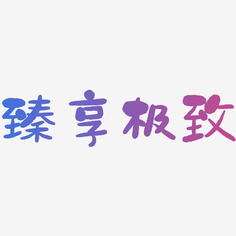 臻享极致石头艺术字签名-臻享极致石头艺术字签名图片下载-字魂网