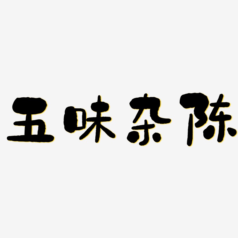 五味杂陈艺术字