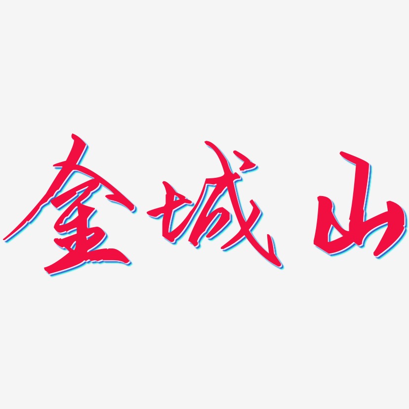 金城山歌以晓手迹行楷艺术字签名-金城山歌以晓手迹行楷艺术字签名