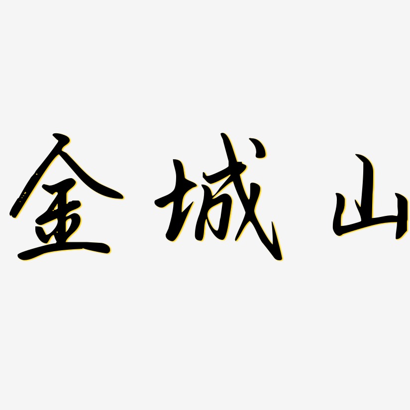 金城山-勾玉行书png素材