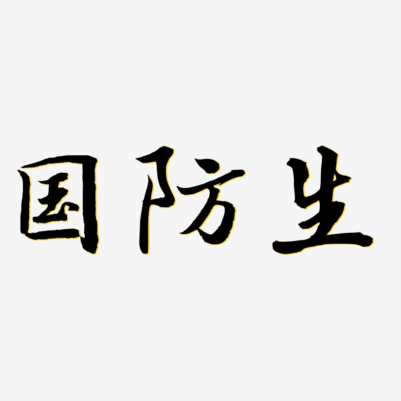 国防生-乾坤手书文字设计