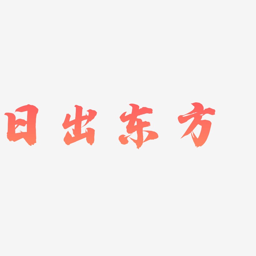 日出东方-白鸽天行体中文字体