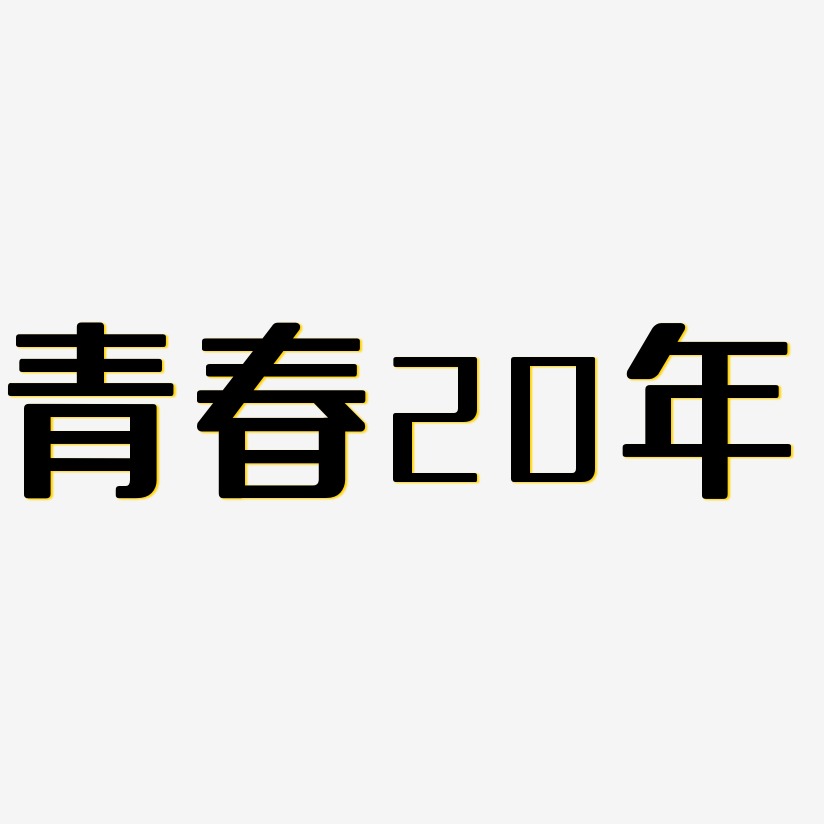 青春20年-无外润黑体简约字体